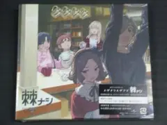 09▢トゲナシトゲアリ / 棘ナシ[初回限定盤]　YT0808-3