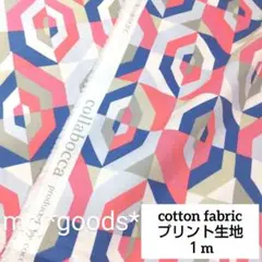 モダンな幾何学模様　コットン　プリント生地1m　 ピンク×ブルー　万華鏡