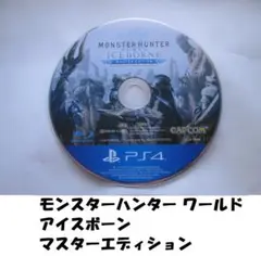 PS4：モンスターハンターワールド アイスボーン マスターエディション --4