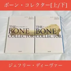 文庫☆ボーン・コレクター[上/下]☆ジェフリー・ディーヴァー