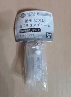 花王ビオレミニチュアチャーム