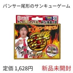 【新品未開封】パンサー尾形のサンキューゲーム カードゲーム 吉本興業