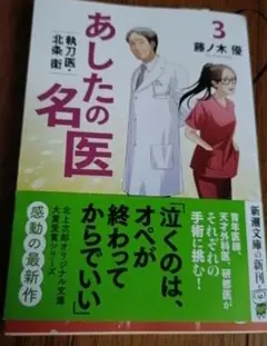 あしたの名医 : 執刀医・北条衛 3