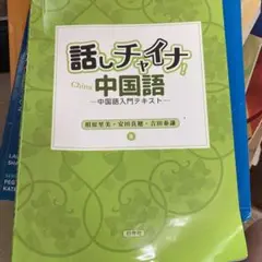 話しチャイナ!中国語 : 中国語入門テキスト