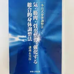 DVD 本山式身体調整法　気・筋肉・骨を整え、強化する総合的身体調整法　本山博