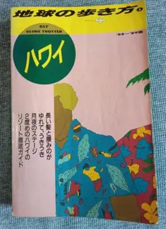 地球の歩き方 【ハワイ編】 1988-1989版