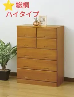総桐チェスト♥️5段7杯ハイタイプチェスト•3段5杯ロータイプチェスト✨総桐