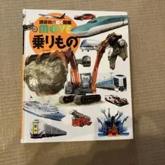 講談社の動く図鑑　MOVE 乗りもの DVD付き
