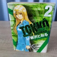 特攻　TOKKO Devil's Awaken 2