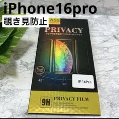 新品未開封❤️ iPhone16pro 覗き見防止フィルム　画面フィルム　フィルム