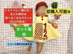 トマトベレー帽付き★キューピーハーフバースデーワンピース 2日以内発送　名入無料