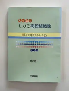もっと!! わかる病理組織像 第3版