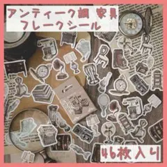 ☆46枚☆ 家具系 アンティーク調 フレークシール シール ステッカー