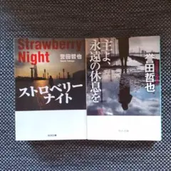 ストロベリーナイト他2冊セット