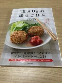 「塩分0ｇ」の満足ごはん