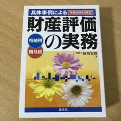 具体事例による財産評価の実務　相続税　贈与税 笹岡宏保　【絶版本】 具体事例による財産評価の実務―相続税・贈与税〈平成25年2月改訂