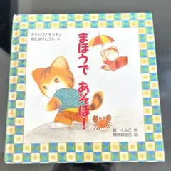 まほうであそぼ！ チャップとチュチュ 3