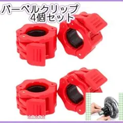 【4個セット】バーベルクリップ 28mm ブレッド バーベルプレート止め