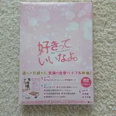 好きっていいなよ。 プレミアムエディション('14「好きっていいなよ。」製作委…