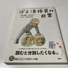 ゴミ清掃員の日常
