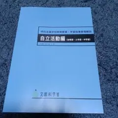特別支援学校教育要領・学習指導要領解説 自立活動編(幼稚部・小学部・中学部)