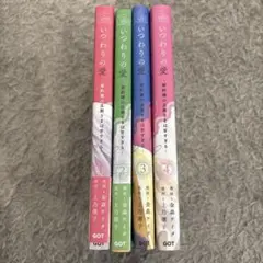 いつわりの愛 全巻（1~4巻）1.2巻のみ帯付き