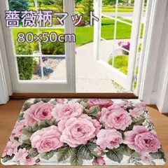 バラ柄マット 80x50cm