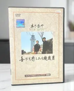 喜びも悲しみも幾歳月　/ 木下惠介