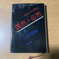 偶然と必然 : 現代生物学の思想的な問いかけ
