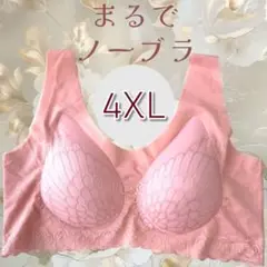 4XL ピンク　シームレスブラ　ナイトブラ　ワイヤーなし　ブラジャー　ノーブラ