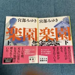 楽園 上下巻セット