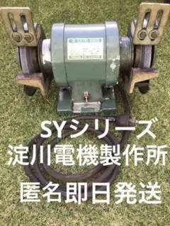 グラインダー 卓上グラインダーSYシリーズ 淀川電機製作所
