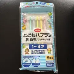CO-OP こどもハブラシ 5本入 1〜4歳用【新品】
