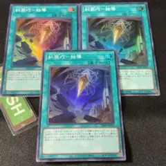 糾罪巧－始導 スーパーレア　3枚　遊戯王