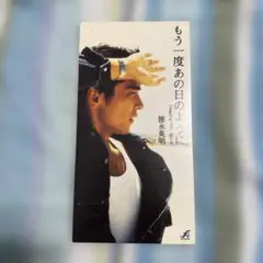 もう一度あの日のように