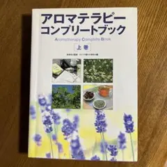 アロマテラピーコンプリートブック 上巻