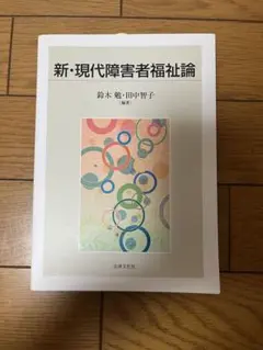 新・現代障害者福祉論