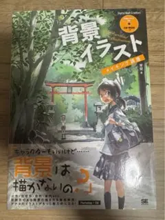 背景イラストメイキング講座　DVD付き