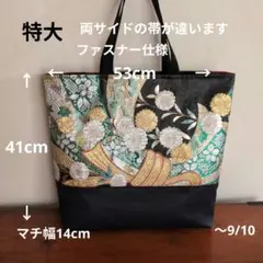 帯リメイクバック特大