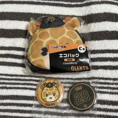 ジャイアンツ エニマイくじ C賞 E賞 ショウキリン