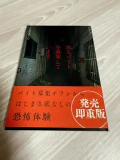 或るバイトを募集しています　くるむあくむ　怪談　ホラー　小説