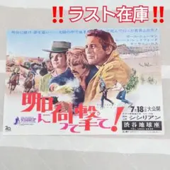 2025年最新】映画チラシ明日に向かって撃ての人気アイテム