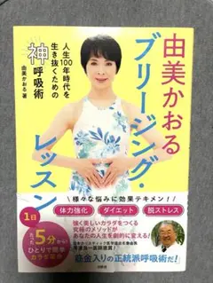 由美かおる ブリージング・レッスン : 人生100年時代を生き抜くための神呼吸術