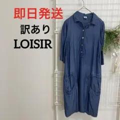 【訳あり】LOISIR ロワズィール　デニムブルー シャツワンピース 半袖　膝丈