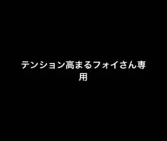 テンション高まるフォイさん専用