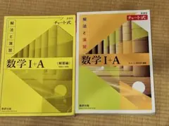 数学I+A チャート式 解法と演習