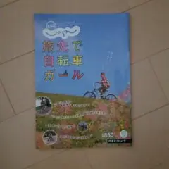 旅先で自転車ガール
