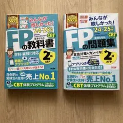 みんなが欲しかった！　FPの教科書・問題集 2級 セット