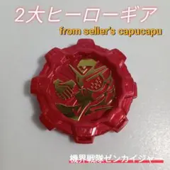2大ヒーローギア/機界戦隊ゼンカイジャー