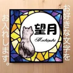 猫ちゃん三日月のステンドグラス柄 表札 看板 12cm×12cm